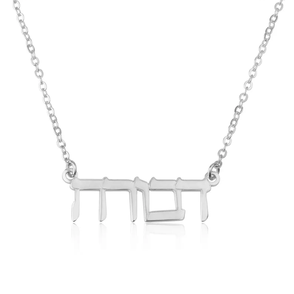 맞춤형 히브리어 이름 목걸이 925 스털링 실버 금도금 - Name Necklace Custom 리뷰 및 가격